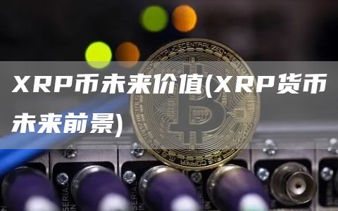 RP币未来价值 - RP货币未来前景